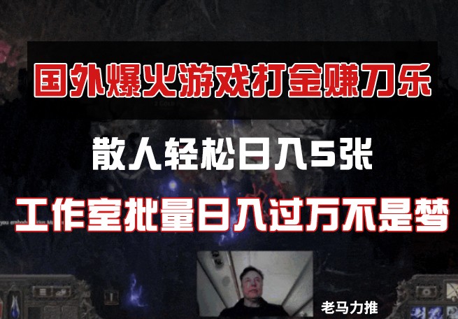 国外游戏打金，散人轻松日入5张，工作室批量日入过万不是梦-快名资源网