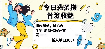 今日头条撸首发玩法，操作简单，新人一天3张+-快名资源网