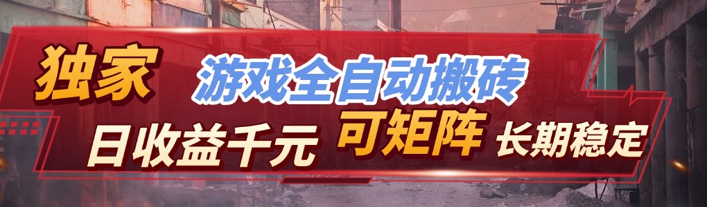全自动游戏挂机，日入千元，长期稳定的副业项目，越做越赚！-快名资源网