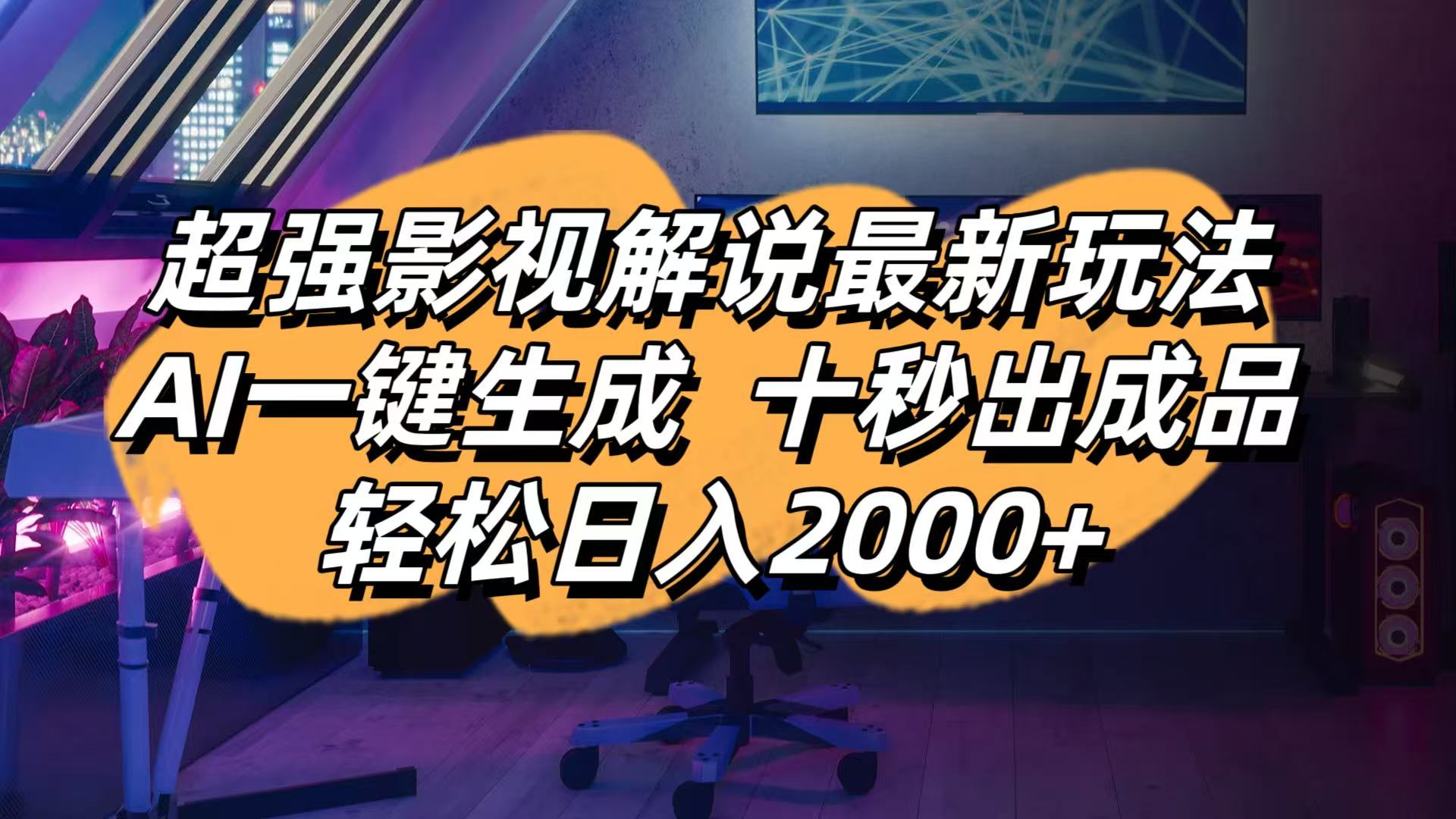 影视解说最新玩法,AI一键生成, 十秒出成品, 轻松日入2000+-快名资源网