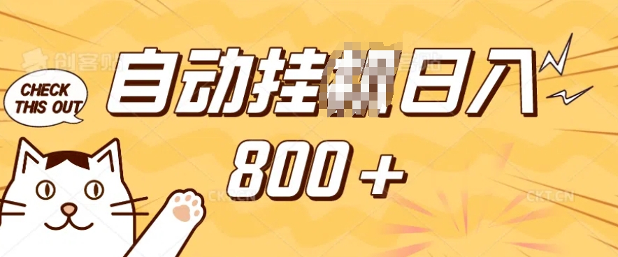 小程序挂JI掘金，纯手机操作，稳稳日入多张，小白宝妈，学生党轻松上手是副业兼职的不二之选【揭秘】-快名资源网