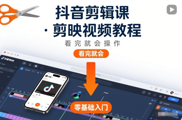 抖音剪辑课，剪映视频教程，看完就会操作-快名资源网