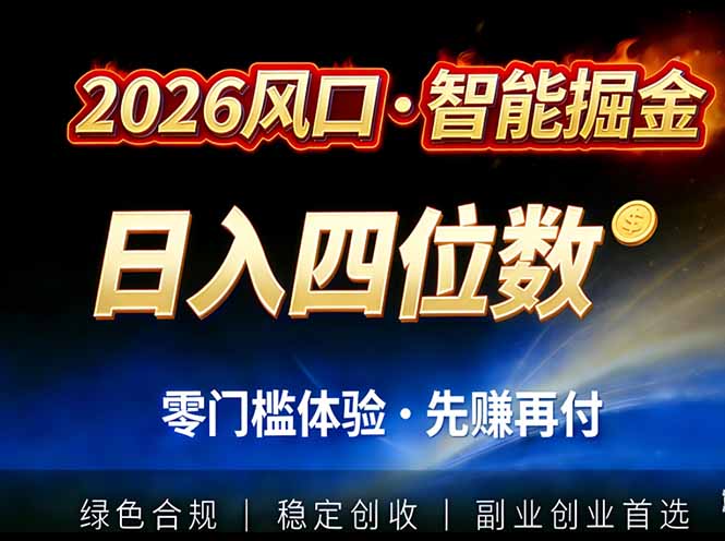 2026智能美金套利，全自动对冲策略护航，低门槛可实操。单人单日2000+全自动运行省心省力-快名资源网