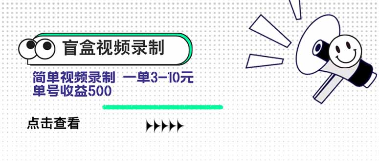 盲盒视频录制项目 简单录制视频 一单3-10元 单号收益500-快名资源网