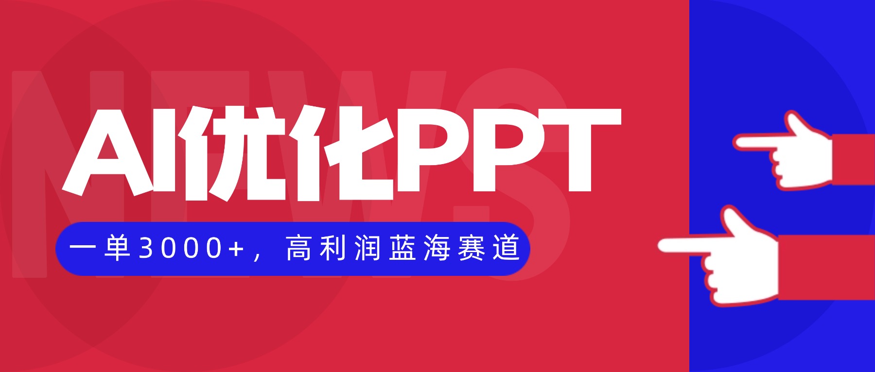 AI优化制作PPT，一单3000+，高利润蓝海赛道，永不失业副业兼职项目-快名资源网