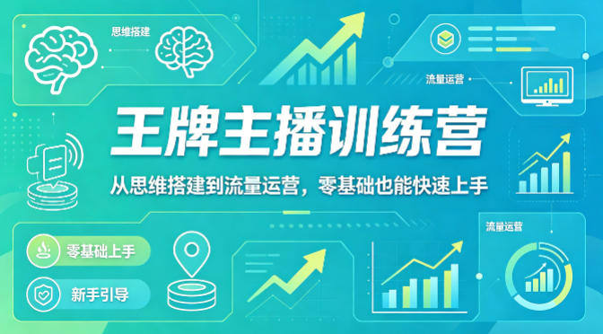抖音王牌主播训练营，从思维搭建到流量运营，零基础也能快速上手-快名资源网