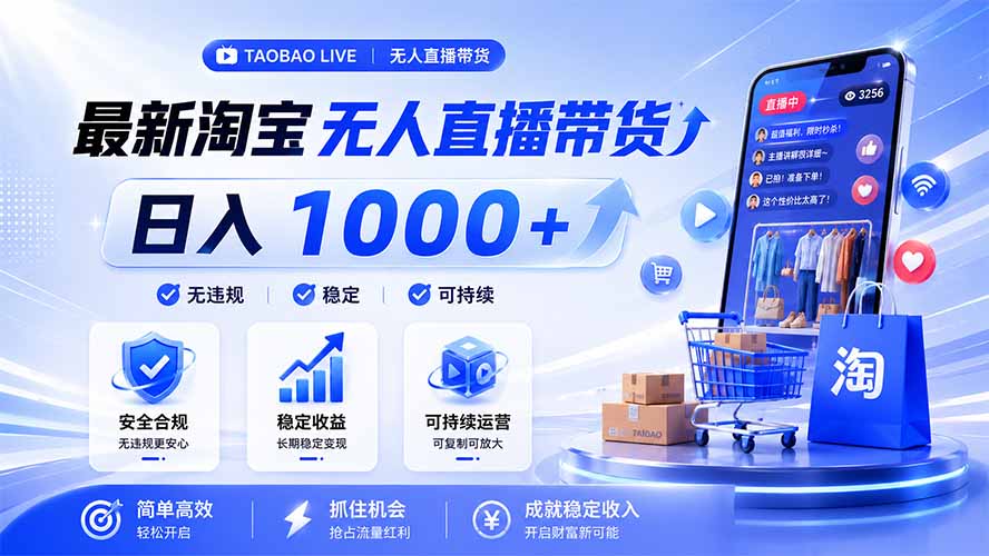 拒绝死工资！淘宝无人直播，让你睡觉都在进账，马上学习 马上操作 马上赚钱-青虫资源网