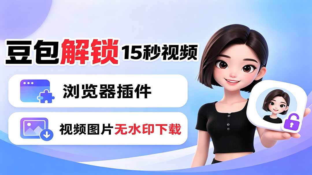 豆包生成15秒视频——浏览器插件：豆包/Dola 视频图片无水印下载 + 解锁15秒视频生成-青虫资源网