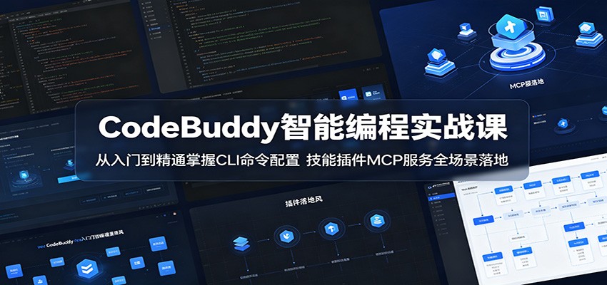CodeBuddy智能编程实战课：从入门到精通掌握CLI命令配置，技能插件MCP服务全场景落地-快名资源网