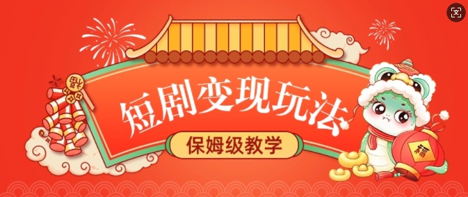短剧变现玩法，长久稳定无脑，睡后收益，保姆级教学-快名资源网
