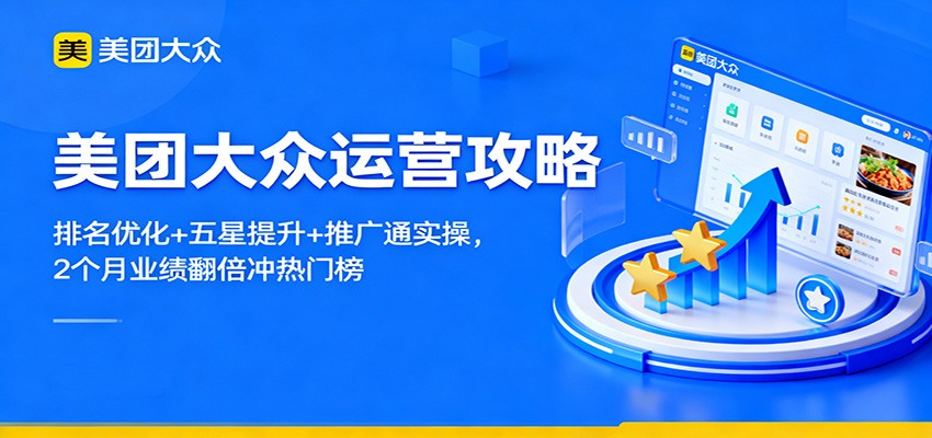 美团大众运营攻略：排名优化+五星提升+推广通实操，2个月业绩翻倍冲热门榜-快名资源网