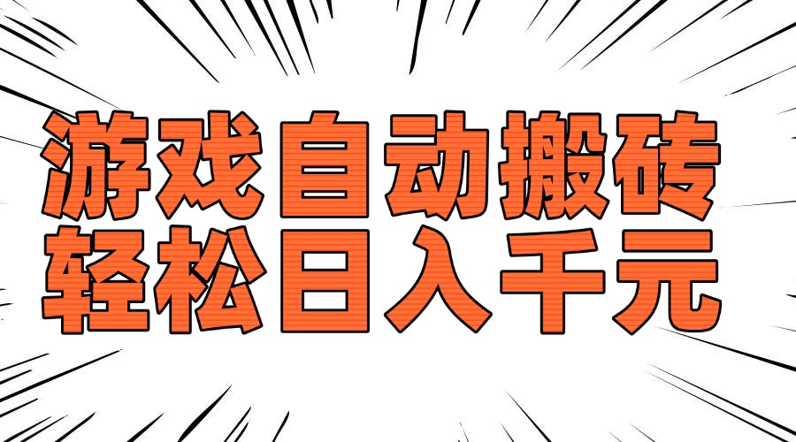 老款游戏自动搬砖，轻松日入1000+，长期稳定可做-快名资源网