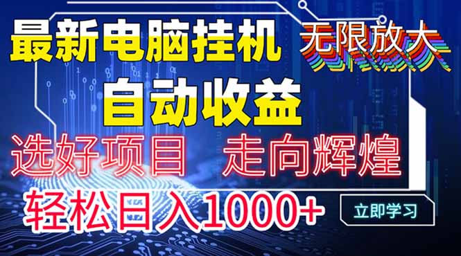 最新电脑挂机  带有管道收益，轻松日入1000+无上限-快名资源网