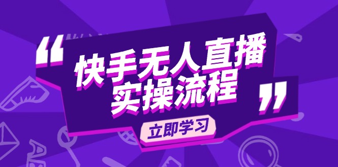 快手无人直播实操流程：从选品到素材录制, OBS直播搭建, 开播设置一步到位-快名资源网