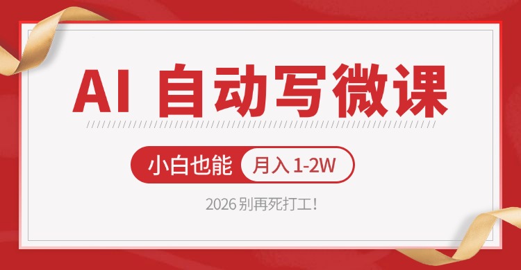 2026 别再死打工！AI 自动写微课，免费渠道上手，小白也能月入 1-2W-快名资源网