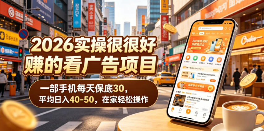 2026实操很好賺的看广告项目，一部手机每天保底30，平均日入40-50，在家轻松操作【揭秘】-快名资源网