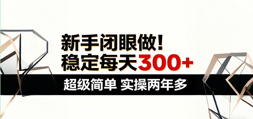 新手闭眼做，稳定每天300+，超级简单，实操两年多 ！-快名资源网