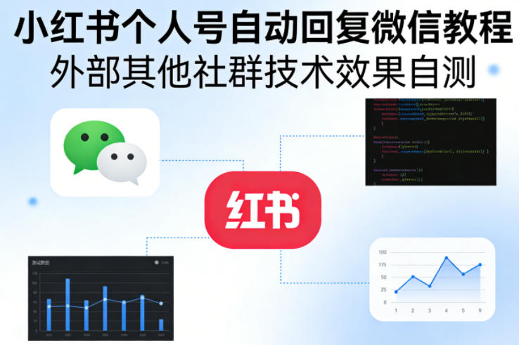 小红书个人号自动回复微信教程，外部其他社群技术，效果自测-快名资源网