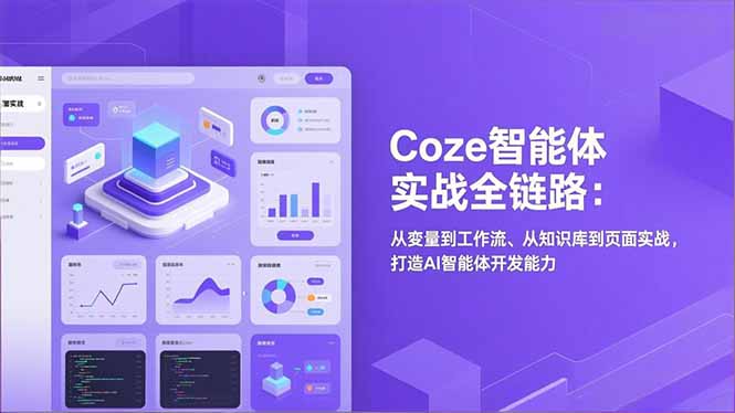 Coze智能体实战全链路：从变量到工作流、从知识库到页面实战，打造AI智能体开发能力-快名资源网