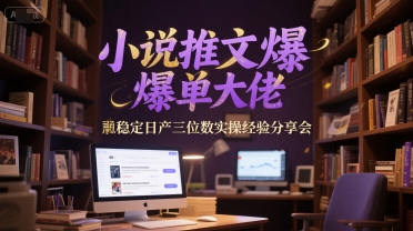 小说推文爆单大佬稳定日产三位数实操经验分享会-快名资源网