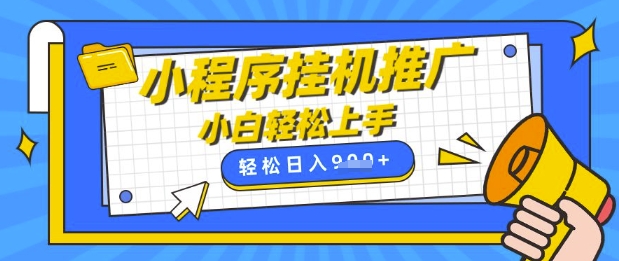 小程序挂G推广，全自动被动收益，纯手机操作，日入9张，小白宝妈轻松上手，上班兼职两不误【揭秘】-快名资源网