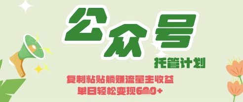 开启躺Z模式，Deepseek+公众号流量主，日入3张【揭秘】-快名资源网