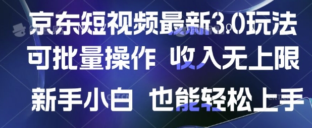 京东短视频最新玩法，可批量操作，收入无上限 新手也能轻松上手【揭秘】-快名资源网