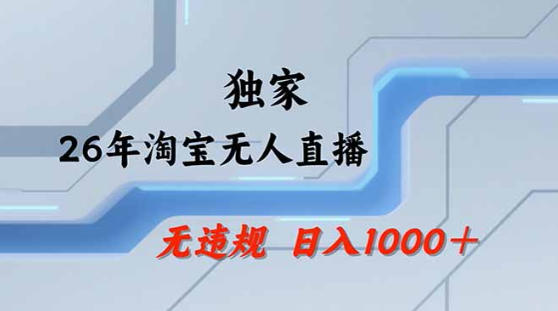 2026最新技术淘宝无人直播带货教学，不封号，不违规，公+私玩法，操作简单，日入1k+【揭秘】-快名资源网