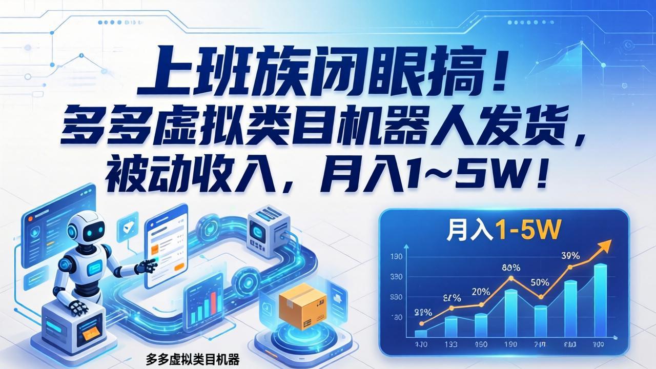 上班族闭眼搞！多多虚拟类目机器人发货，被动收入，月入 1‑5W！-快名资源网