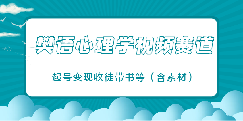 樊语心理学视频教学，最近爆火的视频赛道，起号变现收徒带书等(含素材)-快名资源网