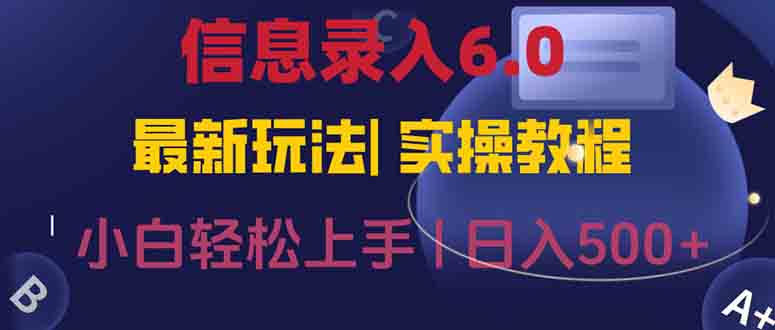 信息录入6.0，几秒钟一单，一部手机即可，无需经验照抄答案，随时随.地...-快名资源网