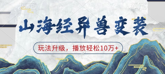 山海经异兽变装，玩法升级，播放轻松10万+-快名资源网