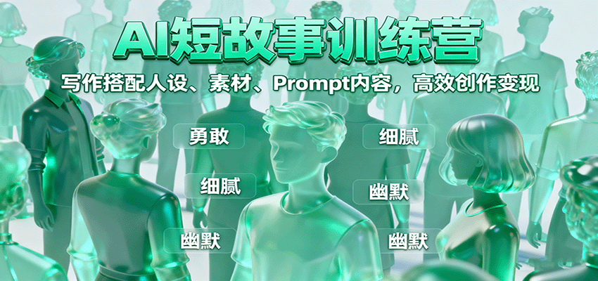 AI短故事训练营：写作搭配人设、素材、Prompt内容，高效创作变现-快名资源网