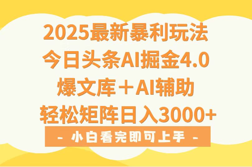 2025年今日头条最新暴利玩法4.0，一键生成爆款，轻松实现矩阵日入3000+-快名资源网