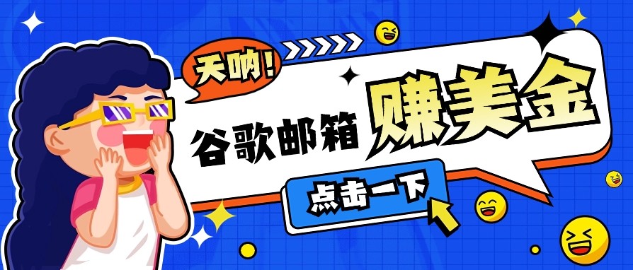 利用谷歌邮箱无脑看广告，零成本零门槛，轻松赚美金日收益50+-快名资源网