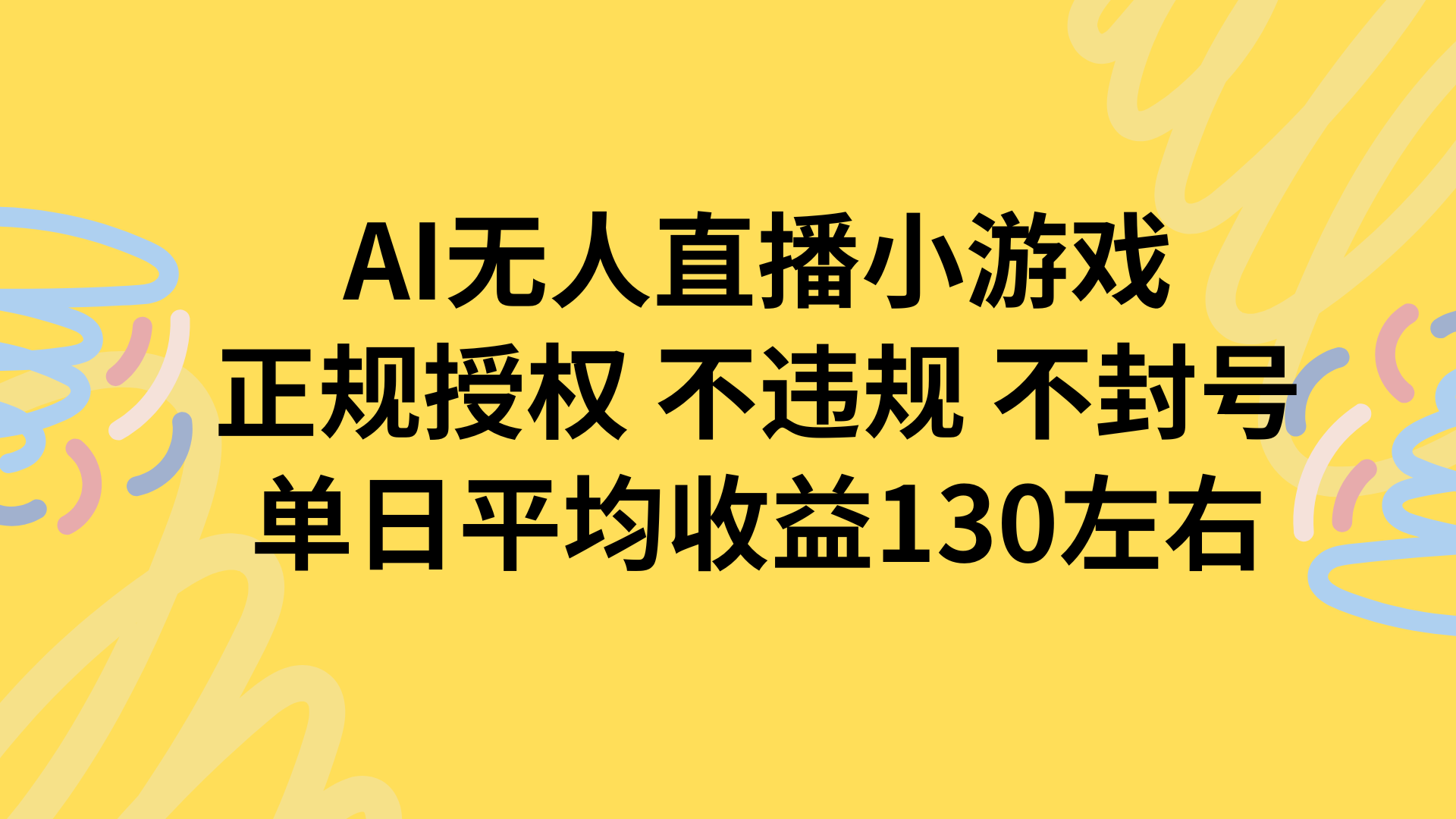 AI无人播小游戏，正规授权不违规 不封号，单日平均收益130左右-快名资源网
