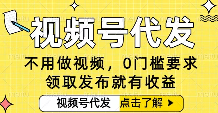 0门槛视频号代发项目，无需剪辑无需做视频，发布就有收益，任务没有上限，小白轻松日入5张【揭秘】-快名资源网