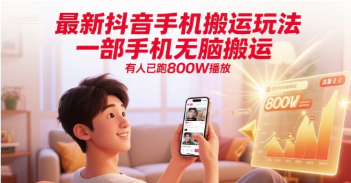 最新抖音手机搬运玩法，一部手机无脑搬运，有人已跑800W播放-快名资源网