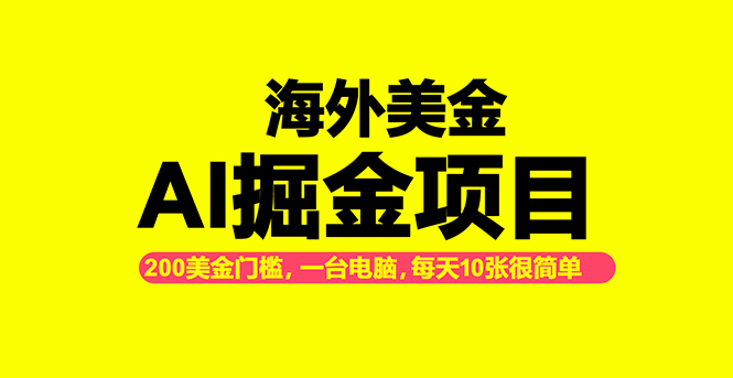 海外美金AI掘金项目，200U可入门槛，一天一单即可，每天1000-2000很轻松！-青虫资源网