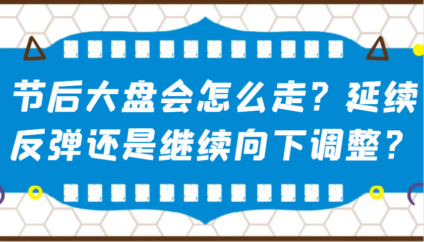 某公众号付费文章：节后大盘会怎么走？延续反弹还是继续向下调整？-快名资源网