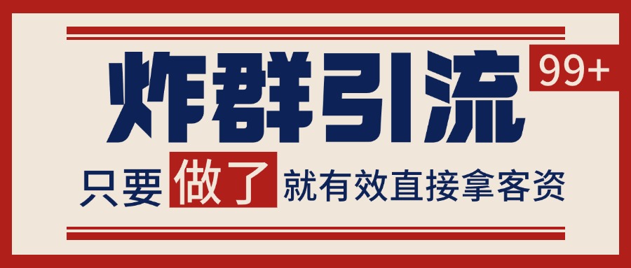 微信分发炸群打法，当天做了就有客资 非常稳定的一个玩法 单号日进100+-快名资源网