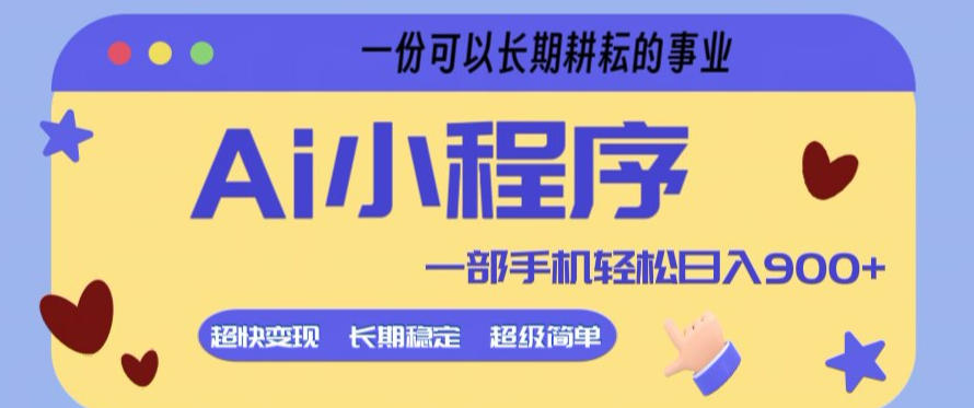Ai小程序项目，超级简单，5分钟就能学会上手，一部手机轻松日入9张+一份可以长期耕耘的事业【揭秘】-快名资源网