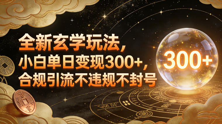 全新玄学玩法，小白单日变现3张+，合规引流不违规不封号-快名资源网