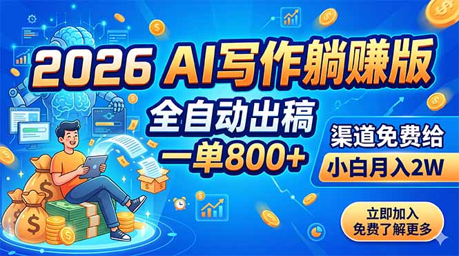 2026 AI写作躺赚版：全自动出稿，一单800+，渠道免费给，小白月入2W-快名资源网