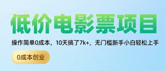 低价电影票项目，操作简单0成本，10天搞了7k+，无门槛新手小白轻松上手【揭秘】-快名资源网