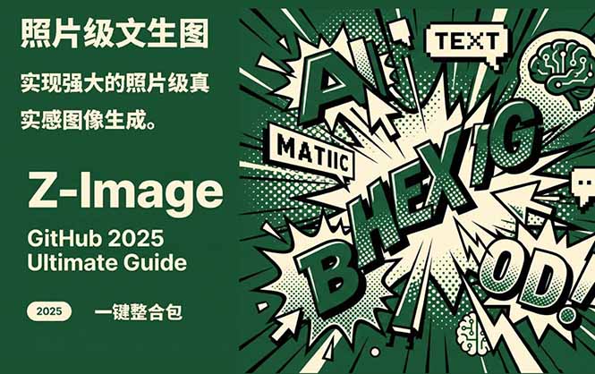 Z-Image -照片级AI文生图神器ComfyUI一键整合包显存8G可用-快名资源网