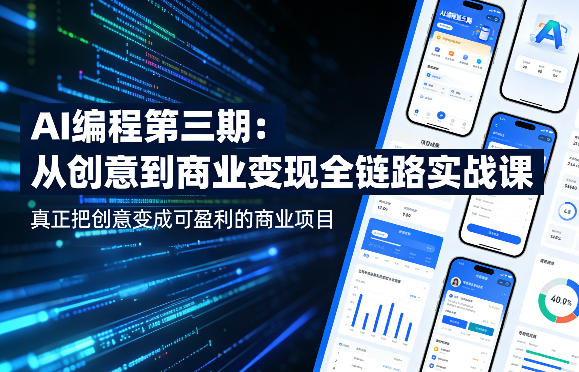 AI编程第三期，从创意到商业变现的全链路实战课，真正把创意变成可盈利的商业项目(更新05月09日)-青虫资源网