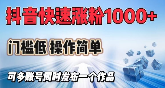 抖音快速涨1000+粉，门槛低操作简单，可多账号同时发布一个作品-青虫资源网