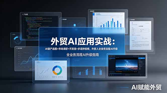 外贸AI应用实战：AI做产品图+市场调研+开发信+多语种视频，外贸人全业务流程AI升级-青虫资源网