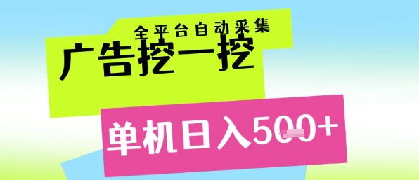 广告挖一挖全自动采集，单机日入5张+，小白轻松矩阵【揭秘】-快名资源网